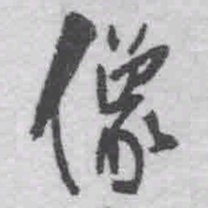 王铎像书法图片