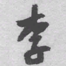 王铎李书法图片
