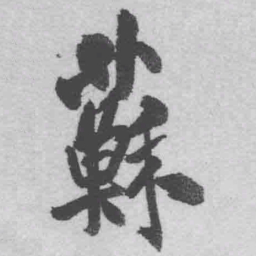 王铎苏书法图片