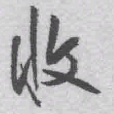 王铎收书法图片