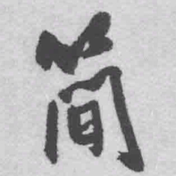 王铎简书法图片