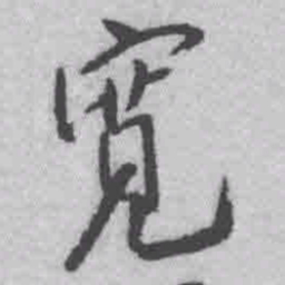 王铎宽书法图片
