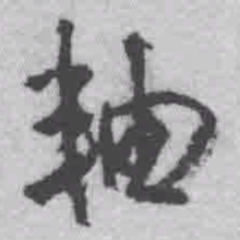 王铎轴书法图片