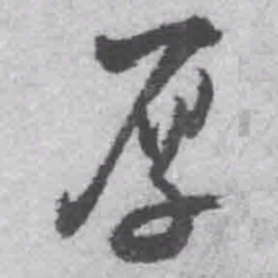 王铎厚书法图片