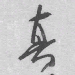 王铎真书法图片