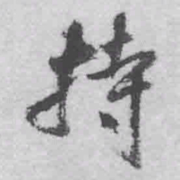 王铎持书法图片