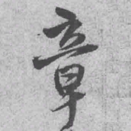 王铎章书法图片