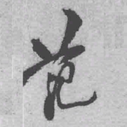 王铎范书法图片