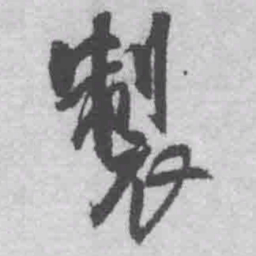 王铎制书法图片