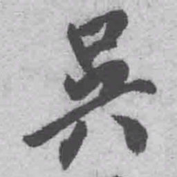 王铎吴书法图片