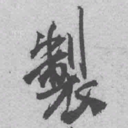 王铎制书法图片