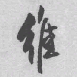 王铎维书法图片