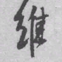 王铎维书法图片