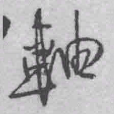 王铎轴书法图片