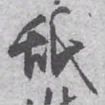 王铎舐书法图片