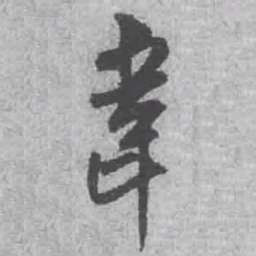 王铎韦书法图片