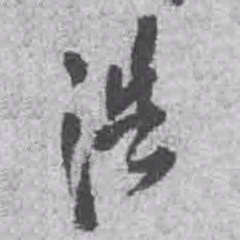 王铎浩书法图片