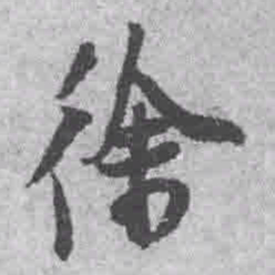 王铎徐书法图片