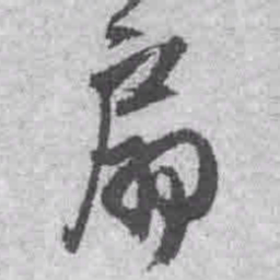 王铎扇书法图片