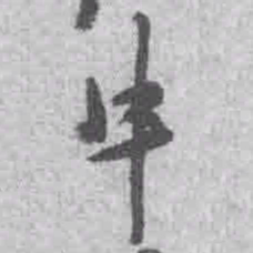 王铎牛书法图片