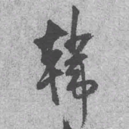 王铎韩书法图片