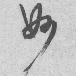 王铎妙书法图片