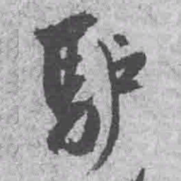 王铎驴书法图片