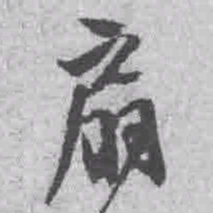 王铎扇书法图片