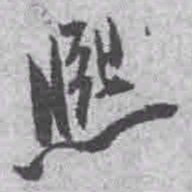 王铎熙书法图片