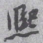 王铎熙书法图片