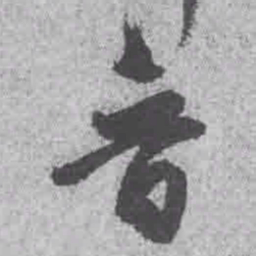 王铎晋书法图片