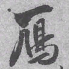 王铎雁书法图片
