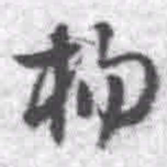 王铎杨书法图片