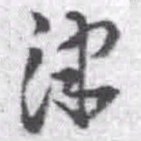王铎津书法图片