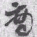 王铎商书法图片
