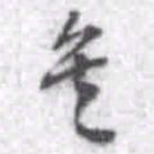王铎矣书法图片