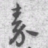 王铎秦书法图片