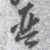 王铎琴书法图片