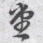 王铎堂书法图片