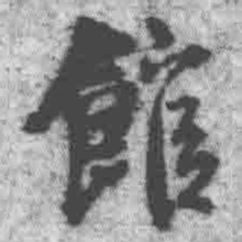 王铎馆书法图片
