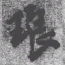 王铎琅书法图片