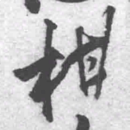 王铎柑书法图片