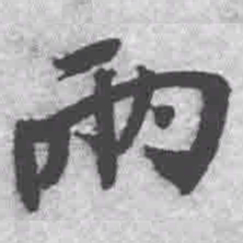 王铎两书法图片