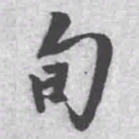 王铎旬书法图片