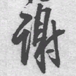 王铎谢书法图片