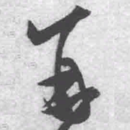 王铎再书法图片