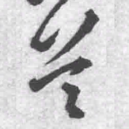 王铎首书法图片