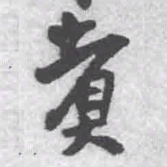 王铎煮书法图片