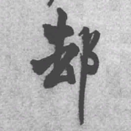 王铎却书法图片