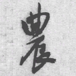 王铎农书法图片